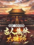 视频通古代，开局盘点秦始皇