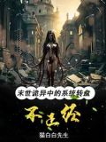 系统末日