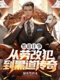黑道往事：从劳改犯到黑道传奇！