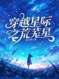 莫名穿星际她绝不内耗