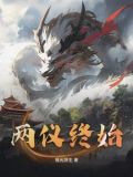 两仪终始