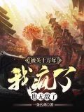 被关十万年,我疯了,也无敌了 第500章