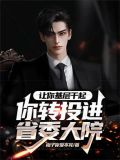 让你去基层你愿意吗
