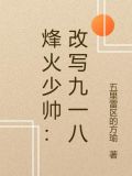 烽火少帅：改写九一八