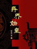 秦始皇异界游