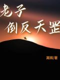 老子倒反天罡