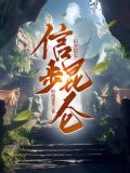 信步昆仑