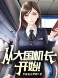 从大国机长开始！