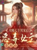 攻略七个男宠后,恶毒女主想跑路作文