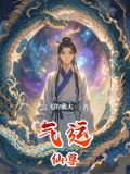 气运仙尊