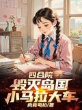 四合院：秦淮茹后悔了