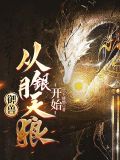 御兽,从银月天狼开始下载