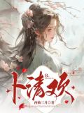 卜清欢