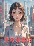 虎牙镇寡妇