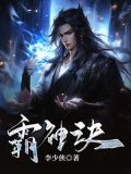 霸神诀