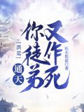 洪荒:通天!你徒弟又作死