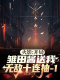火影：开局雏田酱送我无敌十连抽
