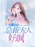 豪门甜婚:总裁夫人好飒