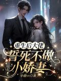 重成后大佬誓死不做小娇妻
