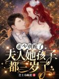 霍少别跪了,夫人她孩子都三岁了