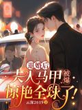 退婚后，夫人马甲被爆，惊艳全球了！