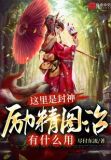 这里是封神，励精图治有什么用