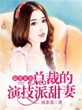 偷爱欢情：总裁的演技派甜妻