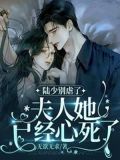 陆少别虐了夫人她已经心死了