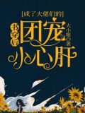 书穿后，成了大佬们的团宠小心肝