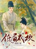 低眉成欢