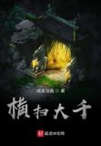 横扫大千