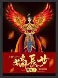 重生之嫡长女帅炸了百度百科
