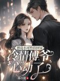 漂亮小可怜捡回家 冷情傅少心动了