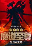 综武世界魔道至尊
