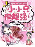 魔修小师妹六岁半，小小只但超强！