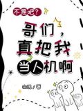不是吧？哥们，真把我当人机啊