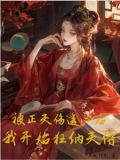 被正夫伤透心后,我开始狂纳夫侍谢锦