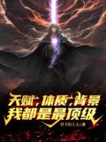 天赋,体质,背景,我都是最顶级小说免费阅读