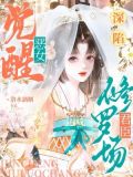 恶女觉醒，深陷君臣修罗场