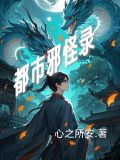 都市邪修百科