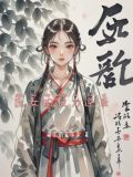 庶女的权力逆袭