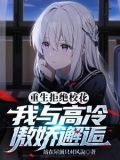 重生后我独宠清纯少女，校花慌了