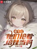捡回女儿后，我恋爱了