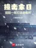 撞击末日：提前一年打造避难所