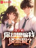 我学霸，你却想骗我谈恋爱？