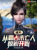诸天：从遇见惊鲵开始