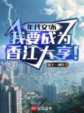 年代文？不，我要成为香江大亨！