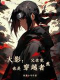 火影：父亲竟然也是穿越者