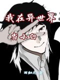 我在异世界当小白