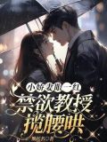 小娇妻眼一红,禁欲教授揽腰哄